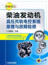 柴油发动机高压共轨电控系统原理与故障检修 第2版