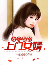 女总裁的上门女婿 女总裁的上门女婿