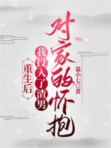重生后，我投入了渣男对家的怀抱
