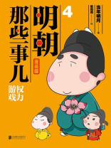 明朝那些事儿 ： 漫画版. 4