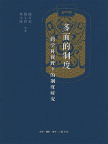 多面的制度：跨学科视野下的制度研究