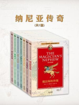 纳尼亚传奇（全七册·中英双语典藏版·1-七）
