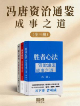 冯唐资治通鉴成事之道（全三册)