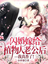 闪婚嫁给植物人老公后：我真香了！