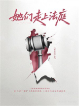 她们走上法庭：记录底层女性的真实困境与反击