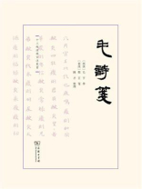 毛诗笺