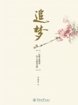 追梦—一位数学教师的四十年教育实践