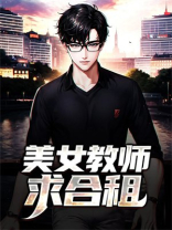 美女教师求合租