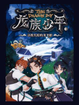 龙族少年 1：寻找失踪的龙飞船