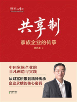 共享制：家族企业的传承