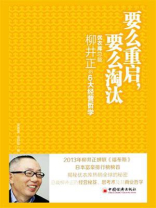 要么重启，要么淘汰：优衣库总裁柳井正的6大经营哲学
