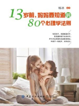 13岁前，妈妈要知道的80个心理学法则