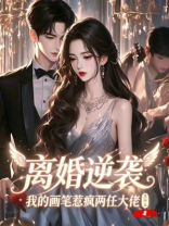 离婚逆袭，我的画笔惹疯两任大佬