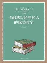 卡耐基写给年轻人的成功哲学