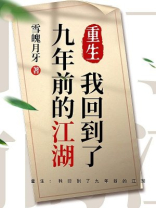 重生：我回到了九年前的江湖