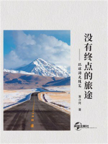 没有终点的旅途：环球游走随笔