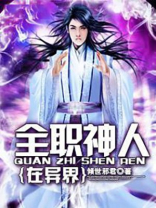 全职神人在异界