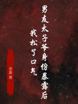 男友太子爷身份暴露后，我松了口气