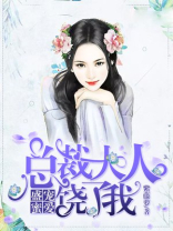 盛宠密爱：总裁大人饶了我