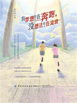 有梦想的人在奔跑，没想法的人在流浪