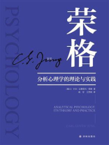 分析心理学的理论与实践