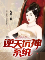 逆天坑神系统