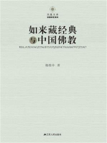 如来藏经典与中国佛教