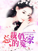 总裁的俏冤家
