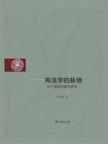 宪法学的脉络：四个基础性概念研究