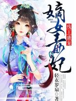 残王盛宠，嫡女毒妃