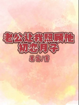 老公让我照顾他初恋月子