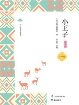 小王子·图文版