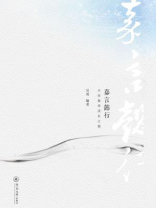 嘉言懿行—大学教师成长之路