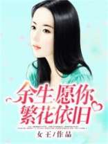 余生，愿你繁花依旧