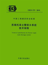 苏维托单立管排水系统技术规程（CECS 275：2010）