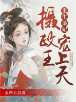 重生枭妃：摄政王宠上天