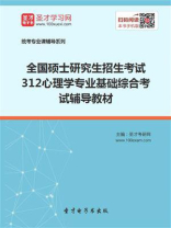 2021年全国硕士研究生招生考试《312心理学专业基础综合》考试辅导教材