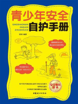 青少年安全自护手册