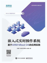 嵌入式实时操作系统：基于ARM Mbed OS的应用实践