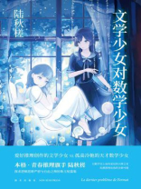 文学少女对数学少女