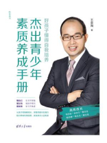 杰出青少年素质养成手册