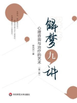 解梦九讲：心理咨询与治疗的艺术（第二版）