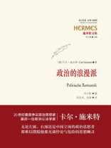 施米特文集：政治的浪漫派