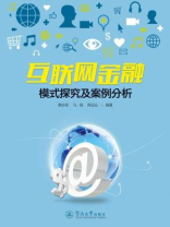 互联网金融模式探究及案例分析