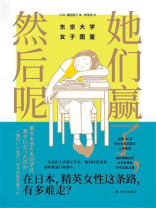 她们赢了，然后呢：东京大学女子图鉴