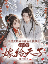 未婚夫功成名就后让我做妾，我转身嫁给天子