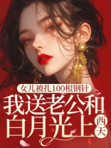 女儿被扎100根钢针，我送老公和白月光上西天