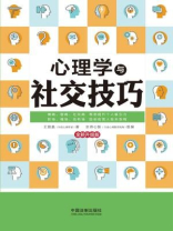心理学与社交技巧（最新升级版）