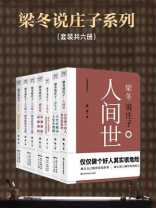 梁冬说庄子系列（全6册）