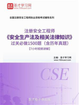安全生产法及相关法律知识过关必做1500题（含历年真题）